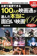 【中古】お家で鑑賞できる100人の映画通が選んだ本当に面白い映画109 BD＆DVDガイド /近代映画社/スクリ-ン編集部（ムック）