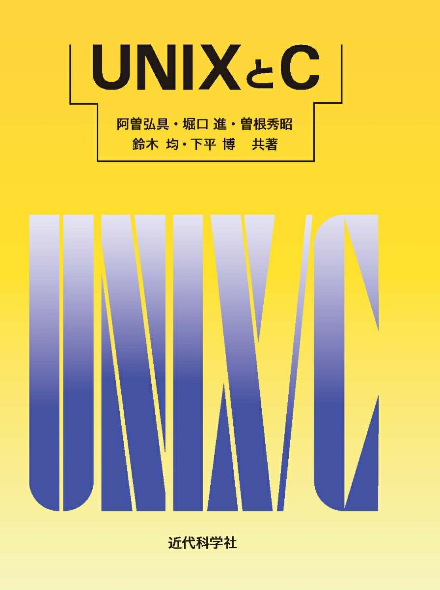 【中古】UNIXとC/近代科学社/阿曽弘具（単行本）