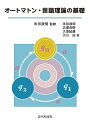 【中古】オ-トマトン・言語理論の基礎 /近代科学社/米田政明(単行本)