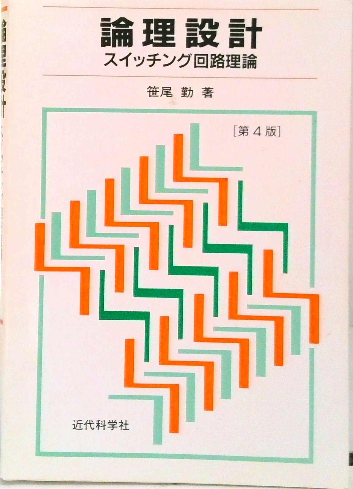【中古】論理設計 スイッチング回路理論 第4版/近代科学社/笹尾勤（単行本）