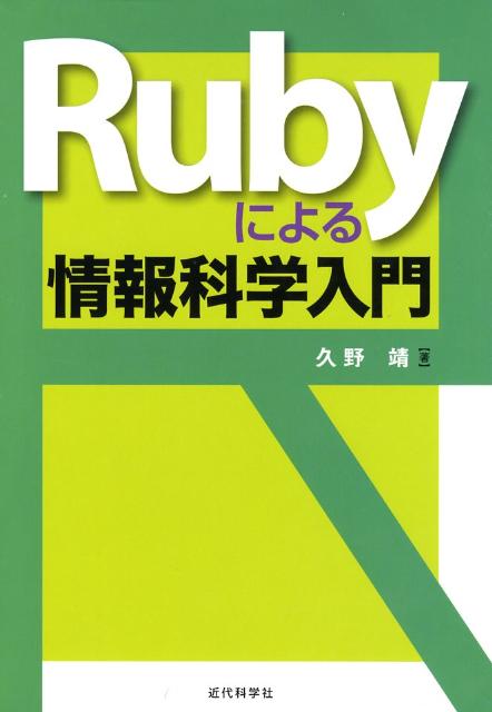 【中古】Rubyによる情報科学入門 /近代科学社/久野靖（単行本）