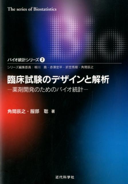 【中古】臨床試験のデザインと解析 薬剤開発のためのバイオ統計 /近代科学社/角間辰之（単行本）