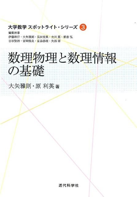 【中古】数理物理と数理情報の基礎 /近代科学社/大矢雅則（単行本）