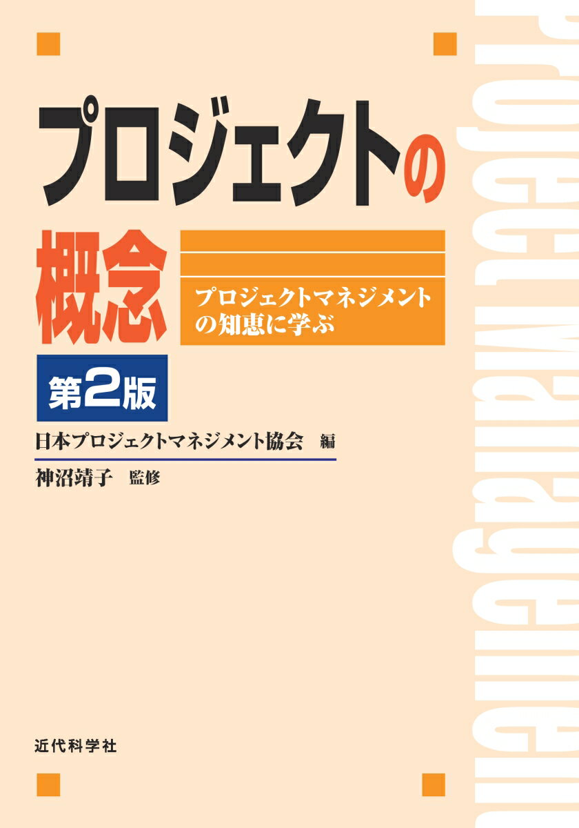 【中古】プロジェクトの概念 プロジェクトマネジメントの知恵に学ぶ 第2版/近代科学社/日本プロジェクトマネジメント協会（単行本）