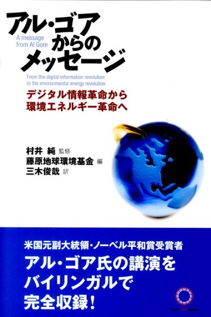 【中古】アル・ゴアからのメッセ-ジ デジタル情報革命から環境エネルギ-革命へ /ナノオプト・メディア/アル・ゴア（単行本）