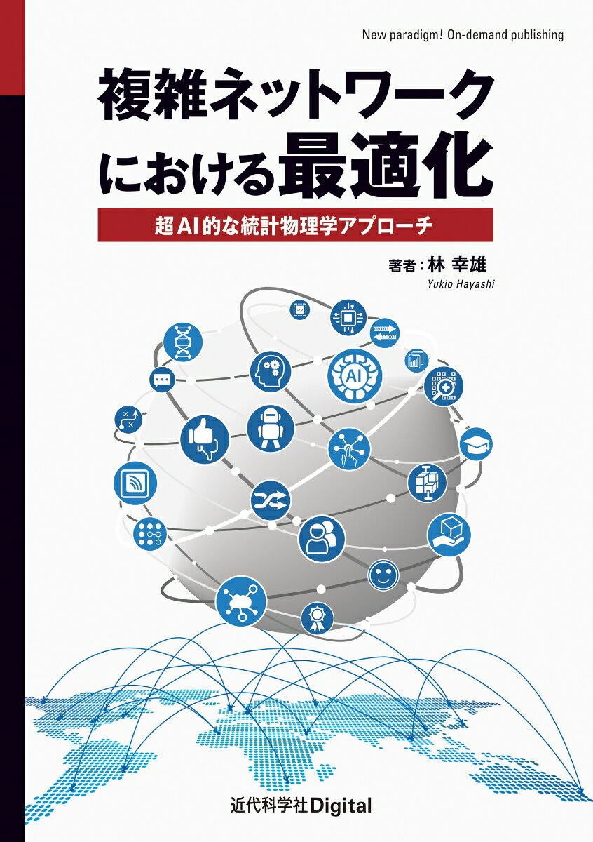 【中古】OD＞複雑ネットワークにおける最適化 超AI的な統計物理学アプローチ/近代科学社Digital/林幸雄（ペーパーバック）