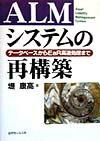【中古】ALMシステムの再構築 デ-タベ-スからEaR高速処理まで /近代セ-ルス社/堤康高（単行本）
