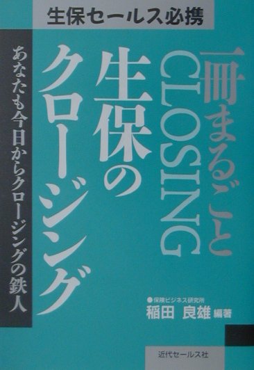 【中古】一冊まるごと生保のクロ-ジング あなたも今日からクロ-ジングの鉄人/近代セ-ルス社/稲田良雄（..