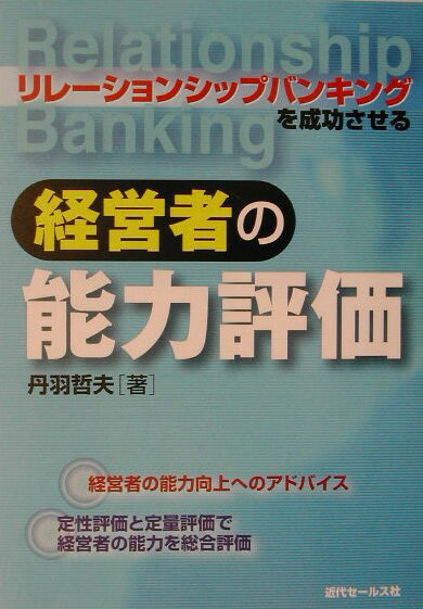 リレ-ションシップバンキングを成功させる経営者の能力評価 /近代セ-ルス社/丹羽哲夫（単行本）