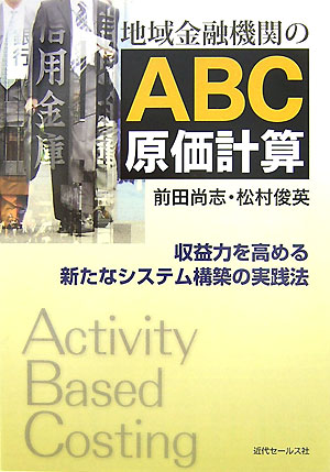 ����š��ϰ��ͻ���ؤ�ABC�����׻� �����Ϥ���뿷���ʥ����ƥ๽�ۤμ���ˡ/���奻-�륹��/���ľ��֡�ñ���ܡ�
