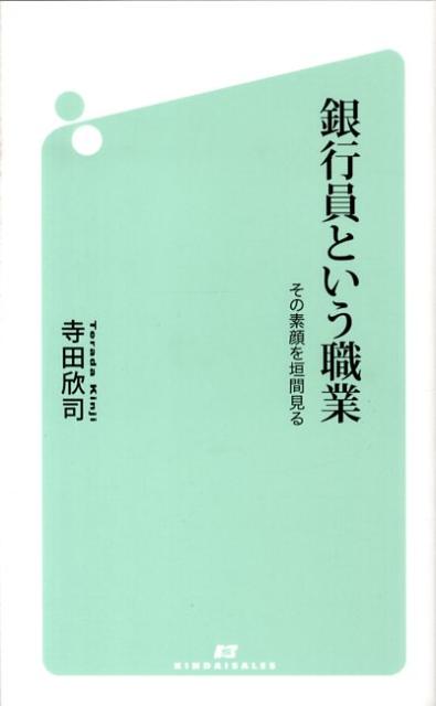 【中古】銀行員という職業 その素顔を垣間見る/近代セ-ルス社/寺田欣司（新書）
