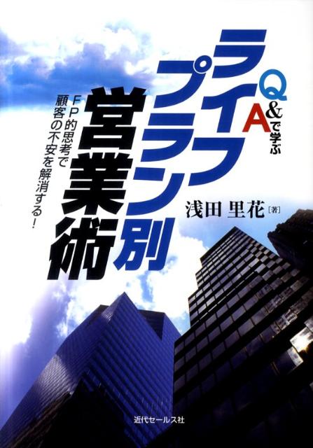【中古】Q＆Aで学ぶライフプラン別営業術 FP的思考で顧客の不安を解消する！ /近代セ-ルス社/浅田里花..