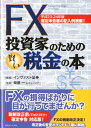 【中古】FX投資家のための賢い税金の本 確定申告書の記入例満載! 平成23-24年版 /近代セ-ルス社/インヴァスト証券株式会社(単行本(ソフトカバー))