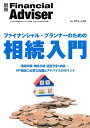 【中古】ファイナンシャル・プランナ-のための相続入門 相続対策・相続手続・遺産分割・納税…、FP相談に必 /近代セ-ルス社/近代セ-ルス社(単行本)