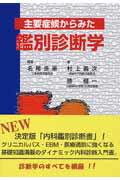 【中古】主要症候からみた鑑別診断学 /金芳堂/名尾良憲（単行本）