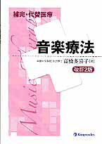 【中古】補完・代替医療音楽療法 改訂2版/金芳堂/高橋多喜子（単行本）