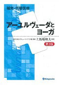 【中古】補完・代替医療ア-ユルヴェ-ダとヨ-ガ 第3版/金芳堂/上馬場和夫（単行本（ソフトカバー））