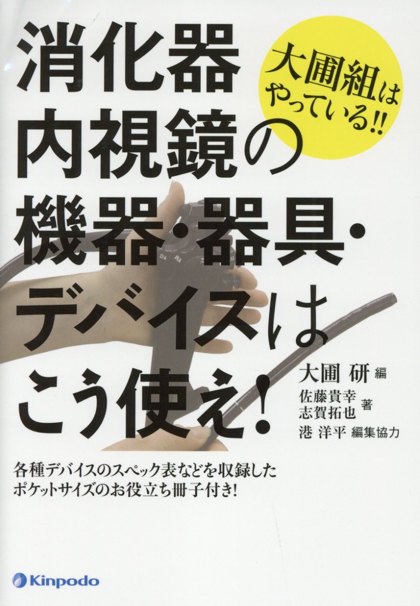 【中古】消化器内視鏡の機器・器具・デバイスはこう使え！ 大圃組はやっている！！ /金芳堂/大圃研（単行本（ソフトカバー））