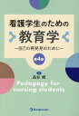 【中古】看護学生のための教育学 自己の再発見のために 第4版/金芳堂/〓谷修(単行本(ソフトカバー))