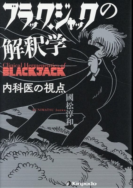 Medicine, Pharmacy - 【中古】ブラック・ジャックの解釈学 内科医の視点 /金芳堂/國松淳和（単行本）
