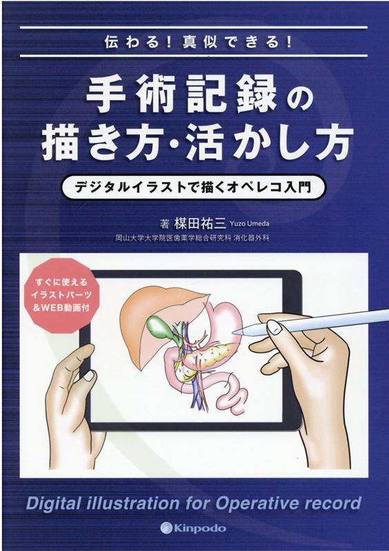 楽天市場】手術記録の描き方・活かし方の通販