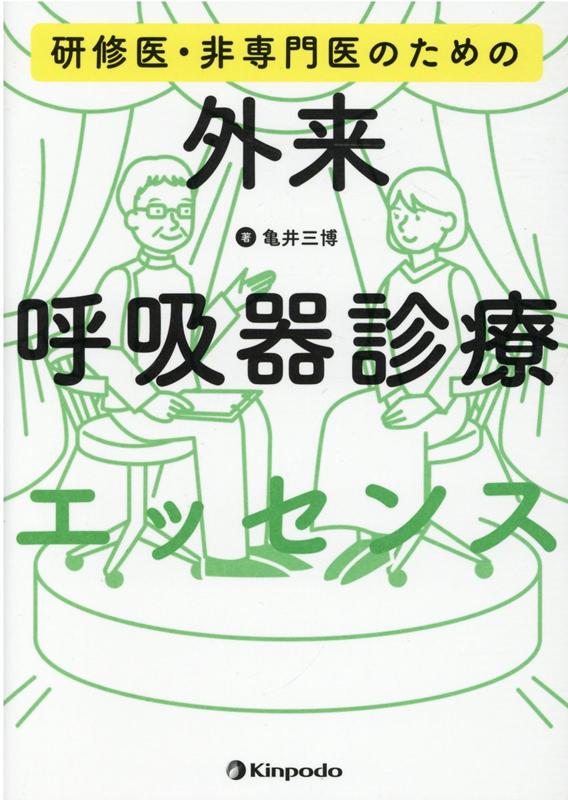 【中古】研修医・非専門医のための外来呼吸器診療エッセンス /金芳堂/亀井三博（単行本）