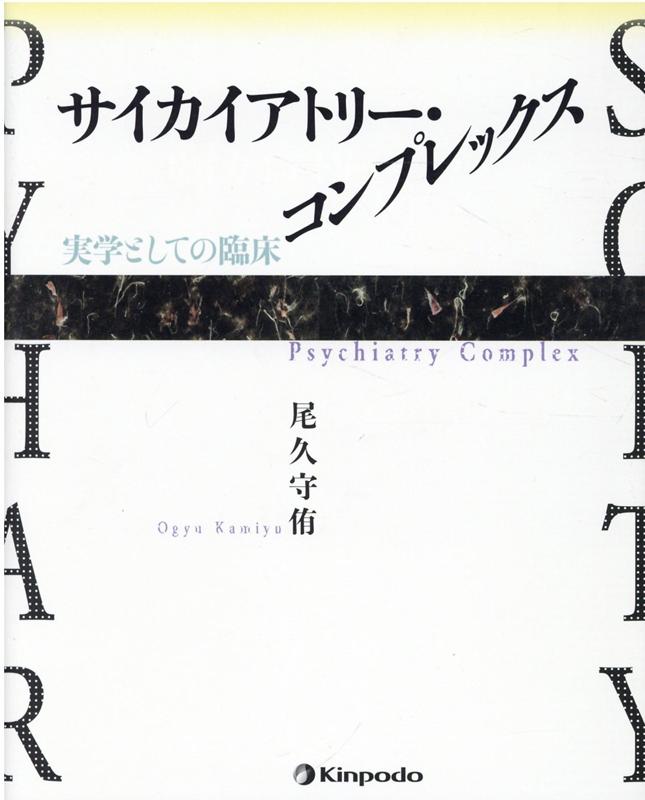 【中古】サイカイアトリー・コンプレックス　実学としての臨床 /金芳堂/尾久守侑（単行本）