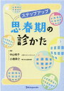 【中古】ステップアップ思春期の診かた/金芳堂/中山明子(単行本)