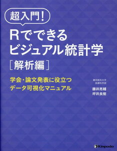 【中古】超入門!Rでできるビジュアル統計学 解析編 学会・論文発表に役立つデータ可視化マニュアル/金芳堂/藤井亮輔(単行本)