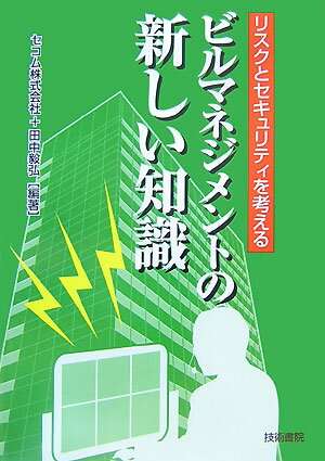 【中古】ビルマネジメントの新しい知識 リスクとセキュリティを考える /技術書院/セコム株式会社（単行..