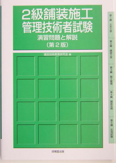 Other - 【中古】2級舗装施工管理技術者試験演習問題と解説 第2版/技報堂出版/建設技術教育研究会（単行本）