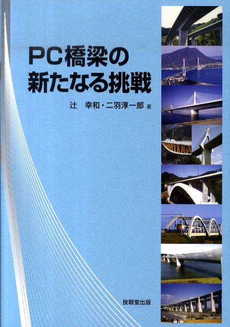 【中古】PC橋梁の新たなる挑戦 /技報堂出版/辻幸和（単行本）
