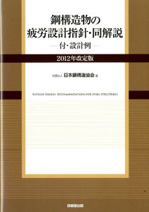【中古】鋼構造物の疲労設計指針・同解説 2012年改定版/技報堂出版/日本鋼構造協会(単行本(ソフトカバー))