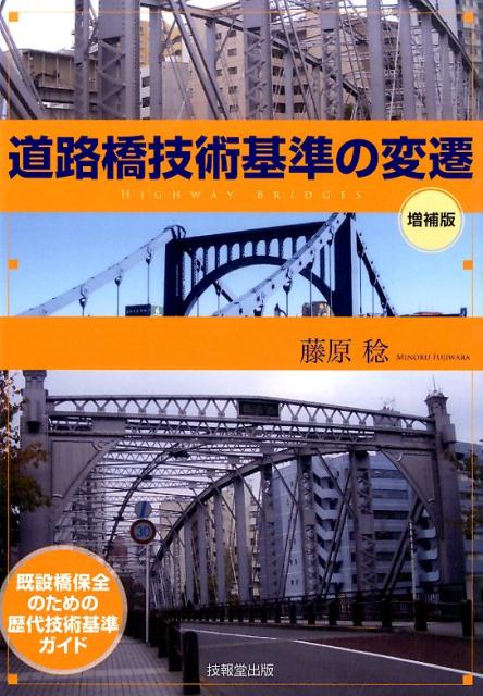 【中古】道路橋技術基準の変遷 既設橋保全のための歴代技術基準ガイド 増補版/技報堂出版/藤原稔（単行本）