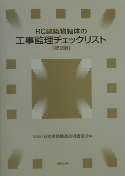 Engineering - 【中古】RC建築物躯体の工事監理チェックリスト 第2版/技報堂出版/日本建築構造技術者協会（単行本）
