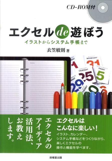 Microsoft Access - 【中古】エクセルde遊ぼう イラストからシステム手帳まで /技報堂出版/衣笠敏則（単行本）