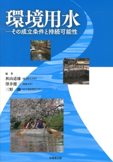 【中古】環境用水 その成立条件と持続可能性 /技報堂出版/秋山道雄（単行本）