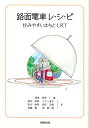 【中古】路面電車レ・シ・ピ 住みやすいまちとLRT/技報堂出版/塚本直幸(単行本(ソフトカバー))