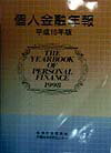 【中古】個人金融年報 平成10年版 /ゆうちょ財団/郵便貯金振興会貯蓄経済研究センタ-（単行本）