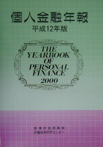 ◆◆◆非常にきれいな状態です。中古商品のため使用感等ある場合がございますが、品質には十分注意して発送いたします。 【毎日発送】 商品状態 著者名 貯蓄経済研究センタ− 出版社名 ゆうちょ財団 発売日 2000年03月 ISBN 9784765739573