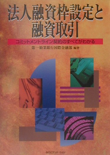 【中古】法人融資枠設定と融資取引 コミットメントライン契約のすべてがわかる /銀行研修社/第一勧業銀行（単行本）