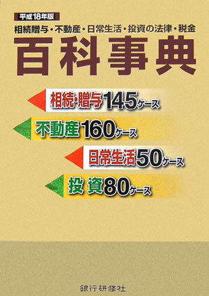 【中古】相続贈与・不動産・日常生活・投資の法律・税金百科事典 平成18年版/銀行研修社/銀行研修社（単行本）