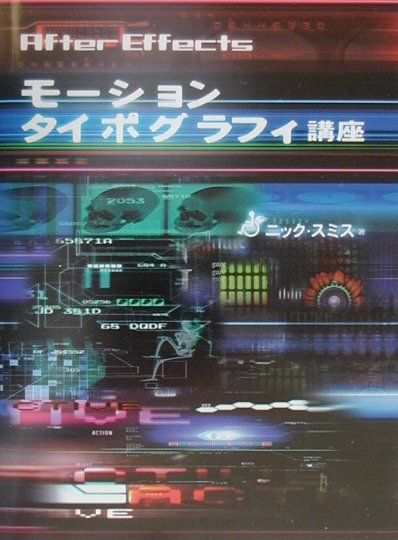 【中古】AfterEffectsモ-ション・タイポグラフィ講座/グラフィック社/ニック・スミス（単行本）