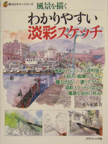 【中古】わかりやすい淡彩スケッチ 風景を描く/グラフィック社/佐々木清（1947-）...