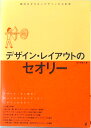 【中古】デザイン・レイアウトのセオリ- 絶対はずせないデザインのお約束 /グラフィック社/佐々木剛士(単行本)