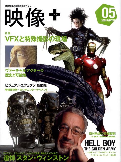 【中古】映像＋ 映像製作の最新現場マガジン 05 /グラフィック社（大型本）