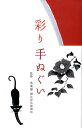 【中古】彩り手ぬぐい/グラフィック社/永楽屋(単行本)