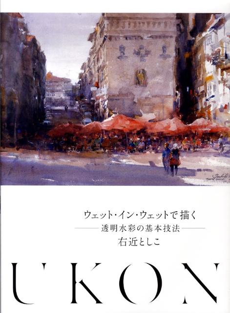 【中古】ウェット イン ウェットで描く 透明水彩の基本技法 /グラフィック社/右近としこ（大型本）