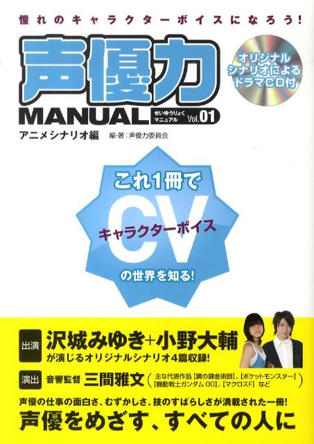 【中古】声優力manual vol．01 /グラフィック社/声優力委員会（単行本）