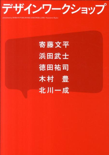 ◆◆◆歪みがあります。全体的に日焼け、汚れ、傷みがあります。中古ですので多少の使用感がありますが、品質には十分に注意して販売しております。迅速・丁寧な発送を心がけております。【毎日発送】 商品状態 著者名 寄藤文平、浜田武士 出版社名 グラフィック社 発売日 2011年04月 ISBN 9784766122251